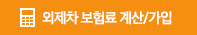 외제차 보험료 계산/가입