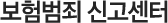 보험범죄 신고센터